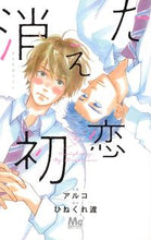 画像をギャラリービューアに読み込む, 消えた初恋　　　２ アルコ　画 ｱﾙｺ 集英社 集英社 :9784088443188
