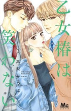 画像をギャラリービューアに読み込む, 乙女椿は笑わない　　　３ 高梨　みつば　著 ﾀｶﾅｼﾐﾂﾊﾞ 集英社 集英社 :9784088443218
