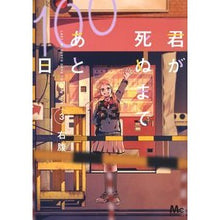 画像をギャラリービューアに読み込む, 君が死ぬまであと１００日　　　３
