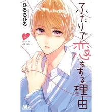 画像をギャラリービューアに読み込む, ＃ひろ　ちひろ　著 ＃ふたりで恋をする理由　　　４ ﾋﾛﾁﾋﾛ :9784088443263
