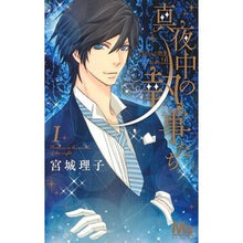 画像をギャラリービューアに読み込む, 真夜中の執事たち－メイちゃんの執事ｓ　１
