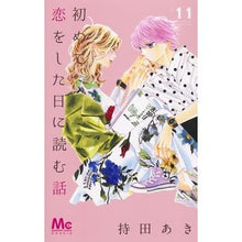 画像をギャラリービューアに読み込む, ＃持田　あき　著 ＃初めて恋をした日に読む話　　１１ ﾓﾁﾀﾞｱｷ 集英社 初めて恋をした日に読む話 11 (マーガレットコミックス) : Written by Aki Mochida A story to read on the day you fall in  : Written by Aki Mochida A story :9784088443379
