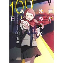 画像をギャラリービューアに読み込む, 君が死ぬまであと１００日　　　４
