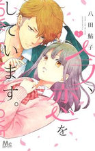 画像をギャラリービューアに読み込む, 今、恋をしています。　　　１ 八田　鮎子　著 ﾊﾂﾀｱﾕｺ 集英社 集英社 :9784088443447
