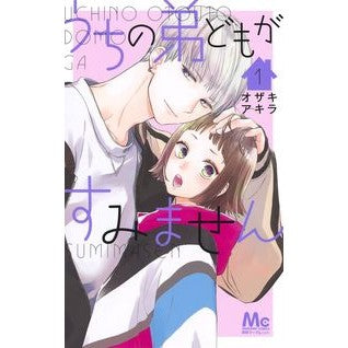 うちの弟どもがすみません　　　１