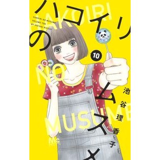 ハコイリのムスメ　　１０