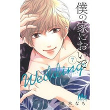 画像をギャラリービューアに読み込む, 僕の家においで　Ｗｅｄｄｉｎｇ　　　７ Nachi Yuki
