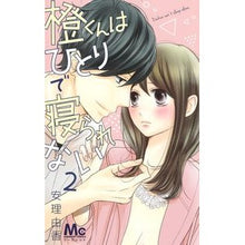Load image into Gallery viewer, 橙くんはひとりで寝られない　　　２ Anryuka Orange-kun can’t sleep alone 2
