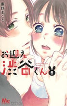 画像をギャラリービューアに読み込む, お迎え渋谷くん　　　６ 蜜野　まこと　著 ﾐﾂﾉﾏｺﾄ 集英社 集英社 :9784088443546
