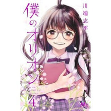 Load image into Gallery viewer, 僕のオリオン　　　４ Kawabata shiki My Orion 4
