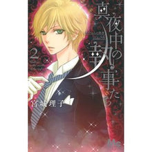 画像をギャラリービューアに読み込む, 真夜中の執事たち－メイちゃんの執事ｓ　２
