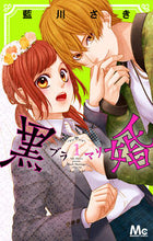画像をギャラリービューアに読み込む, #藍川さき #黒婚－ブラマリ－１
