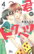 画像をギャラリービューアに読み込む, 君がトクベツ　　　４ 幸田　もも子　著 ｺｳﾀﾞﾓﾓｺ 集英社 集英社 :9784088443621

