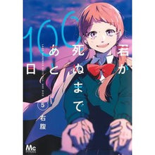 画像をギャラリービューアに読み込む, 君が死ぬまであと１００日　　　５

