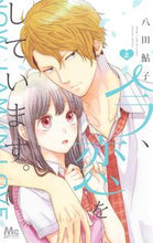 画像をギャラリービューアに読み込む, ＃八田 鮎子 ＃今、恋をしています。　　　２ : ハツタアユコ : I'm in love now.　　　2 : Hatuta Ayuko : 9784088443713
