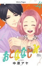 画像をギャラリービューアに読み込む, ＃中原 アヤ ＃おとななじみ　　　４ : ナカハラアヤ : Adult familiarity 4 : Aya Nakahara : 9784088443720
