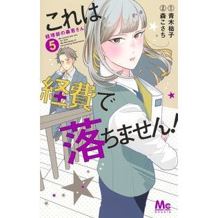 これは経費で落ちません！～経理部の森　５