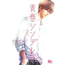 画像をギャラリービューアに読み込む, 青春シンデレラ　　　２ Yunosom Youth Cinderella 2

