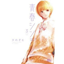 画像をギャラリービューアに読み込む, 青春シンデレラ　　　３ Yunosom Youth Cinderella 3

