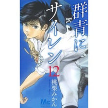画像をギャラリービューアに読み込む, 群青にサイレン　　１２
