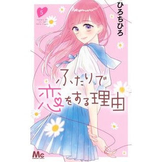 ＃ひろ ちひろ ＃ふたりで恋をする理由　　　５ : ヒロチヒロ : Reasons why two people fall in love 5 : Hirochihiro : 9784088443980