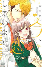 画像をギャラリービューアに読み込む, 今、恋をしています。　　　３ 八田　鮎子　著 ﾊﾂﾀｱﾕｺ 集英社 集英社 :9784088444208

