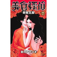 画像をギャラリービューアに読み込む, ＃東村　アキコ　著 ＃美食探偵　明智五郎　　　７ ﾋｶﾞｼﾑﾗｱｷｺ 集英社 美食探偵 明智五郎 7 (マーガレットコミックス) : Written by Akiko Higashimura Gourmet Detective Goro Akechi 7 :9784088444277
