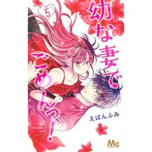 画像をギャラリービューアに読み込む, 幼な妻でごめんっ！　　　５
