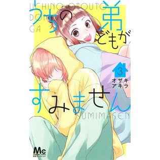 うちの弟どもがすみません　　　３