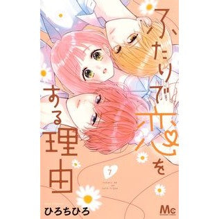 ふたりで恋をする理由　　　７