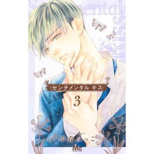画像をギャラリービューアに読み込む, ＃小森　みっこ　著 ＃センチメンタルキス　　　３ ｺﾓﾘﾐﾂｺ 集英社 センチメンタル キス 3 (マーガレットコミックス) : Written by Mikko Komori sentimental kiss 3 :9784088444482
