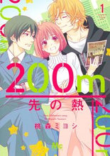 画像をギャラリービューアに読み込む, #桃森ミヨシ #２００ｍ先の熱１
