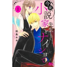 画像をギャラリービューアに読み込む, 今夜、小説家先生とナイショで　　　１
