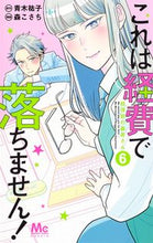 画像をギャラリービューアに読み込む, これは経費で落ちません！～経理部の森　６ 森　こさち　画 ﾓﾘｺｻﾁ 集英社 :9784088444598
