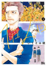画像をギャラリービューアに読み込む, １日２回　　　２ いくえみ　綾　著 ｲｸｴﾐﾘﾖｳ 集英社 :9784088444628
