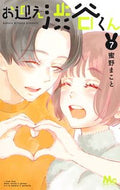 お迎え渋谷くん　　　７ 蜜野　まこと　著 ﾐﾂﾉﾏｺﾄ 集英社 :9784088444673