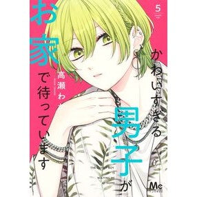 かわいすぎる男子がお家で待っています　５