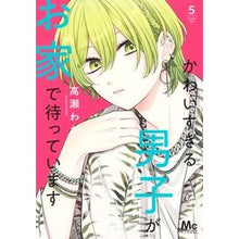 画像をギャラリービューアに読み込む, かわいすぎる男子がお家で待っています　５
