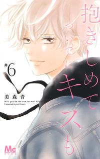 ＃美森 青 ＃抱きしめて　ついでにキスも　　　６ ﾐﾓﾘｱｵ | Ao Mimori :9784088444758