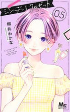 画像をギャラリービューアに読み込む, シンデレラクロゼット　　　５ 柳井　わかな　著 ﾔﾅｲﾜｶﾅ --- :9784088444765
