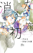 画像をギャラリービューアに読み込む, 消えた初恋　　　５ アルコ　画 ｱﾙｺ 集英社 :9784088444789
