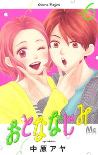 ＃中原 アヤ ＃おとななじみ　　　６ ﾅｶﾊﾗｱﾔ | Aya Nakahara :9784088444840
