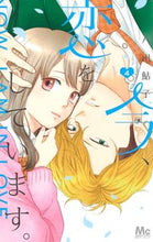 画像をギャラリービューアに読み込む, 今、恋をしています。　　　４ 八田　鮎子　著 ﾊﾂﾀｱﾕｺ 集英社 :9784088444871
