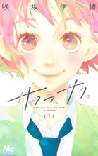 画像をギャラリービューアに読み込む, サクラ、サク。　　　１ 咲坂　伊緒　著 ｻｷｻｶｲｵ 集英社 :9784088444888
