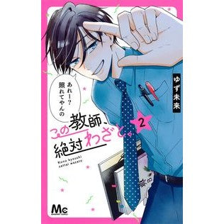 この教師、絶対わざと。　　　２