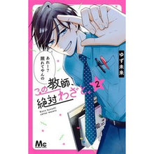 画像をギャラリービューアに読み込む, この教師、絶対わざと。　　　２
