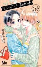 画像をギャラリービューアに読み込む, シンデレラクロゼット　　　６ 柳井　わかな　著 ﾔﾅｲﾜｶﾅ --- :9784088444970
