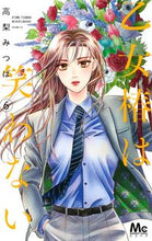 画像をギャラリービューアに読み込む, 乙女椿は笑わない　　　６ 高梨　みつば　著 ﾀｶﾅｼﾐﾂﾊﾞ 集英社 :9784088445052
