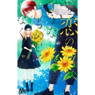 ＃南　塔子　著 ＃恋のようなものじゃなく　　　２ ﾐﾅﾐﾄｳｺ :9784088445076