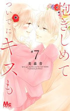 画像をギャラリービューアに読み込む, 抱きしめて　ついでにキスも　　　７ 美森　青　著 ﾐﾓﾘｱｵ 集英社 :9784088445205
